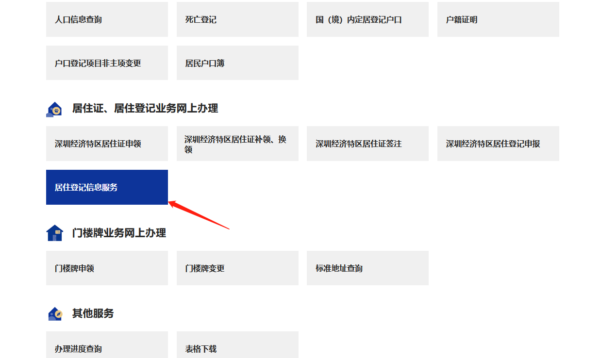 深圳居住登记信息查询方法及步骤 - 深圳公安官网或微信公众号在线查询