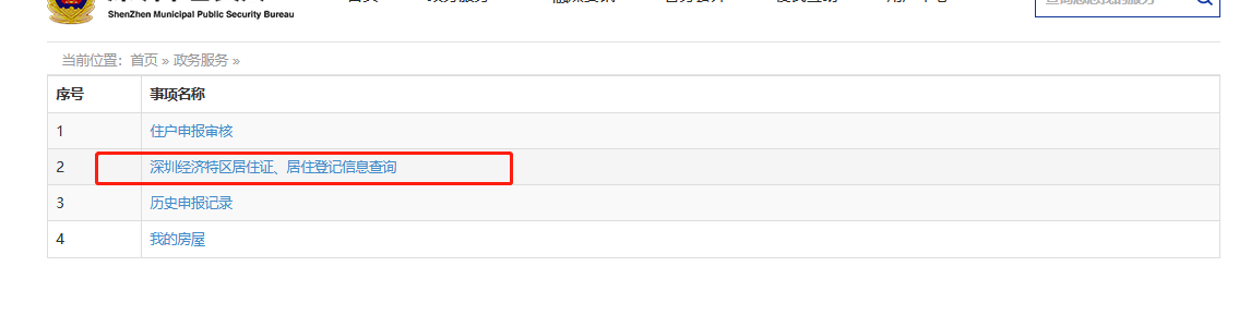 深圳居住登记信息查询方法及步骤 - 深圳公安官网或微信公众号在线查询