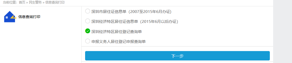 深圳居住登记信息查询方法及步骤 - 深圳公安官网或微信公众号在线查询