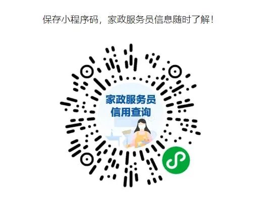 中国家政服务信用信息平台使用指南，查询流程，小程序使用指南，家政信用查app