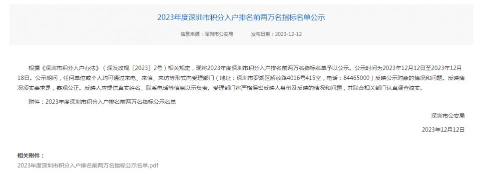 2023年深圳积分入户入围名单及查询入口公示