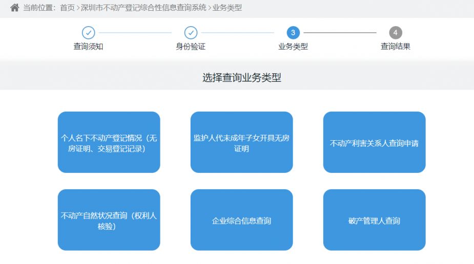 深圳不动产信息查询（附查询流程），通过政务服务网和i深圳APP查询