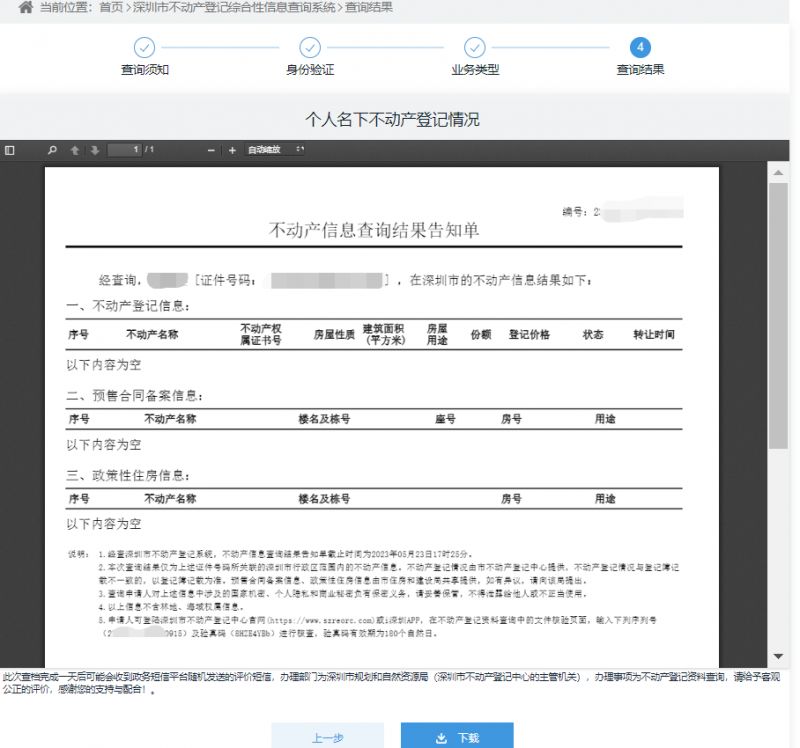 深圳不动产信息查询（附查询流程），通过政务服务网和i深圳APP查询