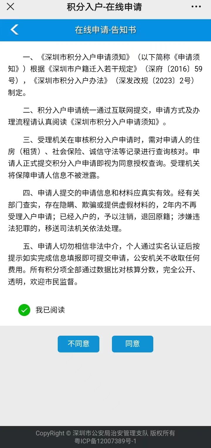 2023深圳公安局积分入户流程-网上申报流程和房产选择步骤