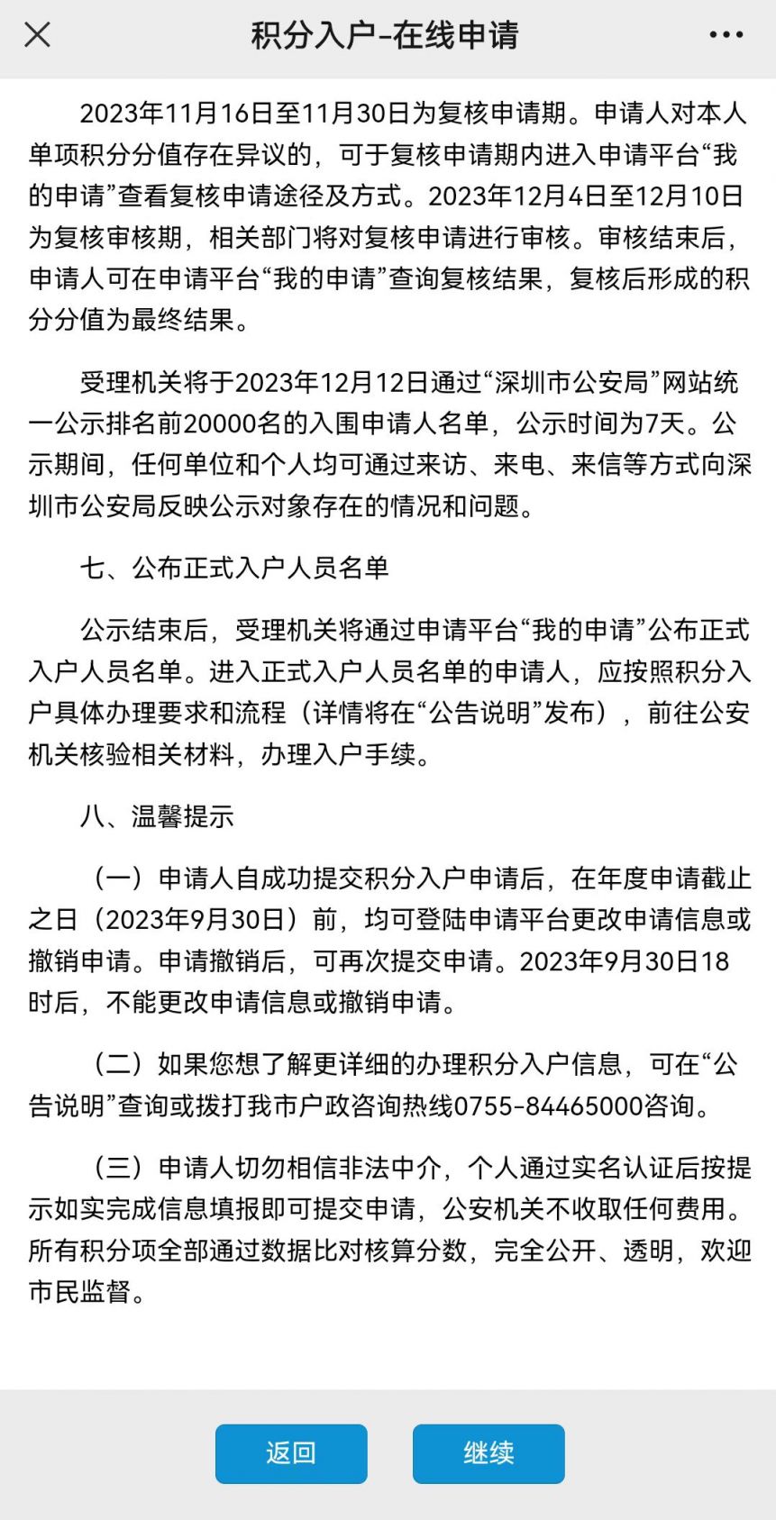 2023深圳公安局积分入户流程-网上申报流程和房产选择步骤