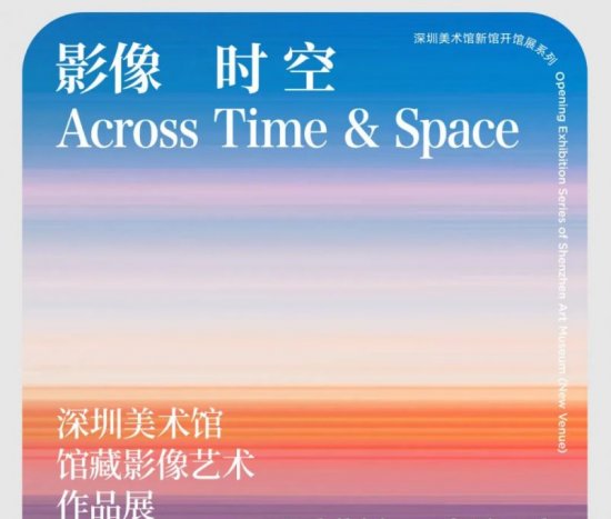 深圳美术馆馆藏影像艺术作品展的时间、地点、门票和看点