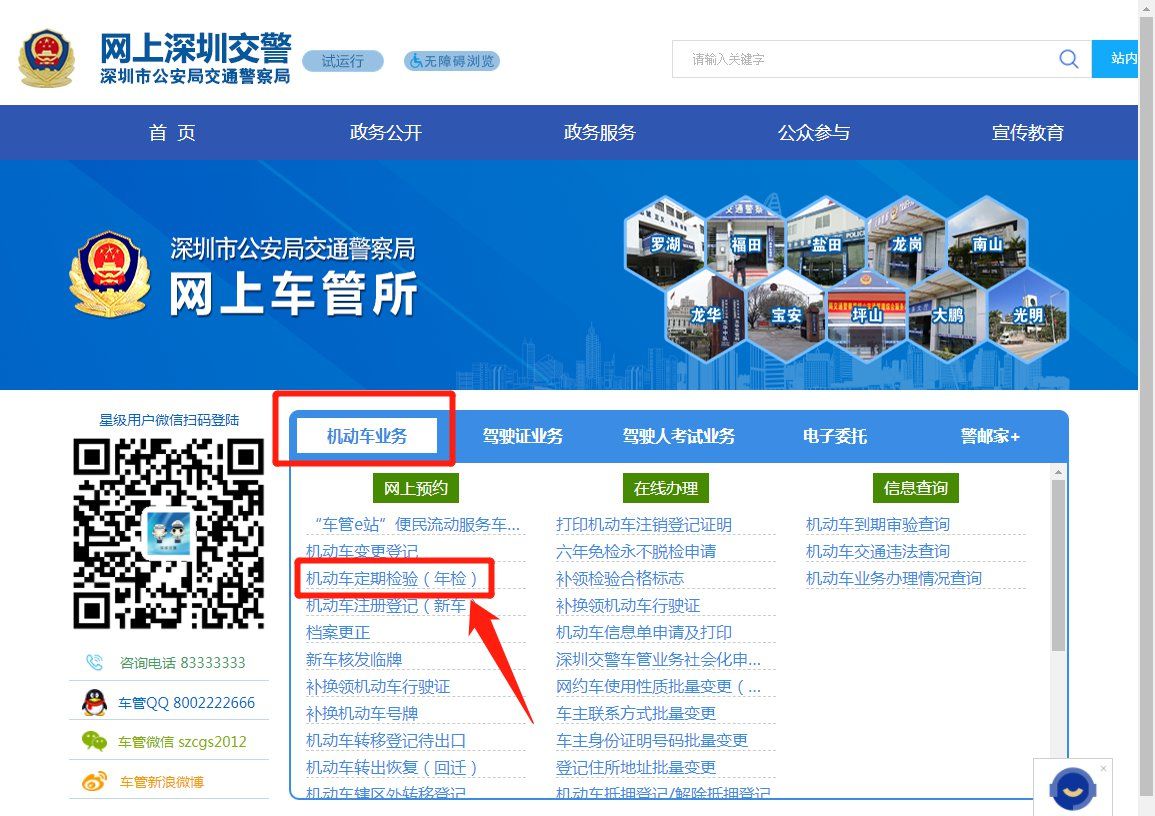 深圳车辆年检预约流程