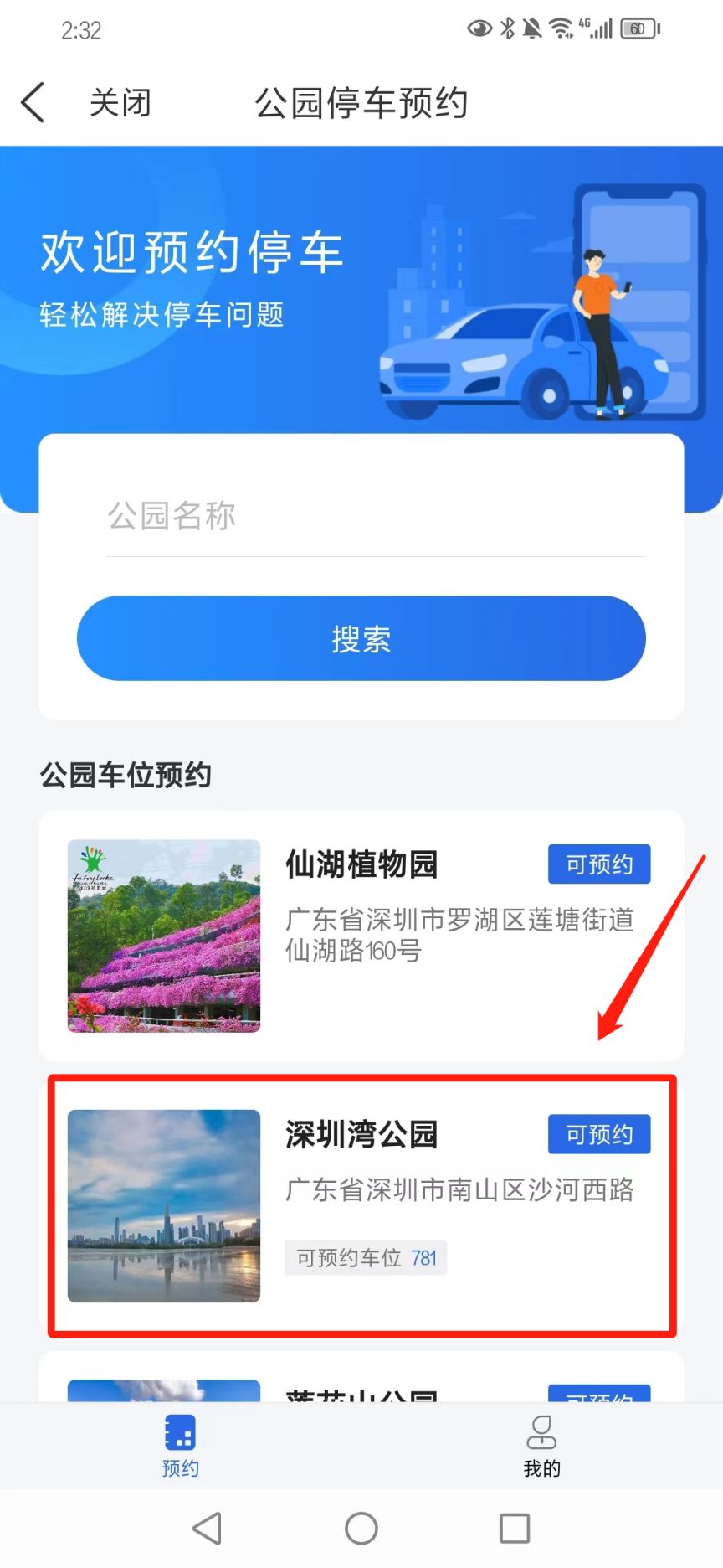 深圳公园停车预约