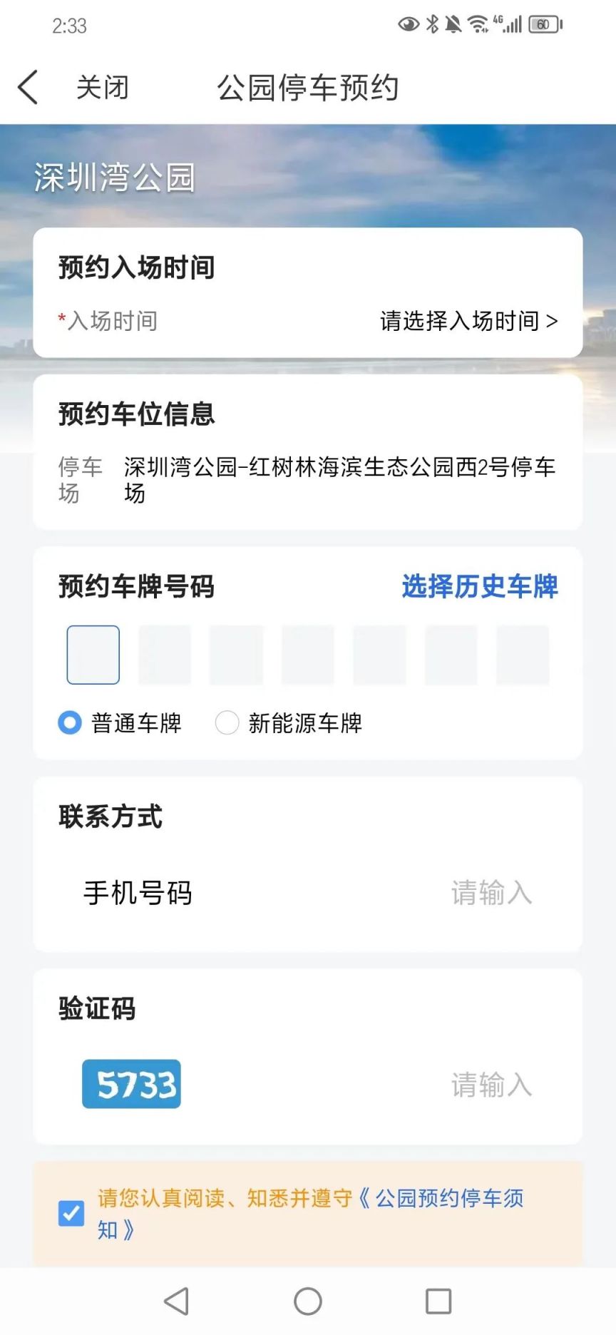 深圳公园停车预约