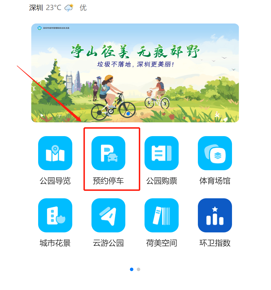 深圳公园停车预约指南