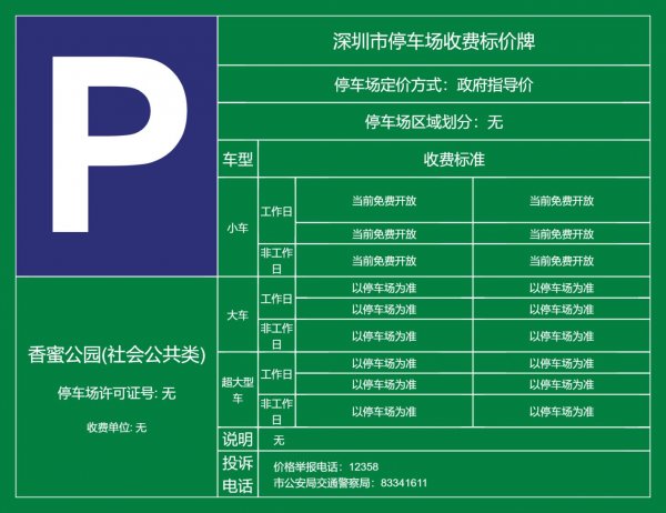 深圳香蜜公园停车场预约政策