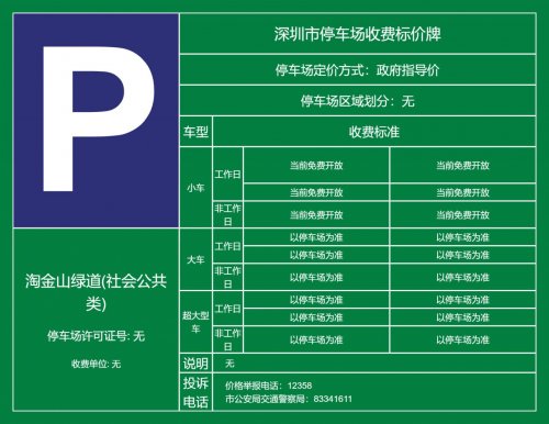 深圳淘金山绿道停车场收费标准