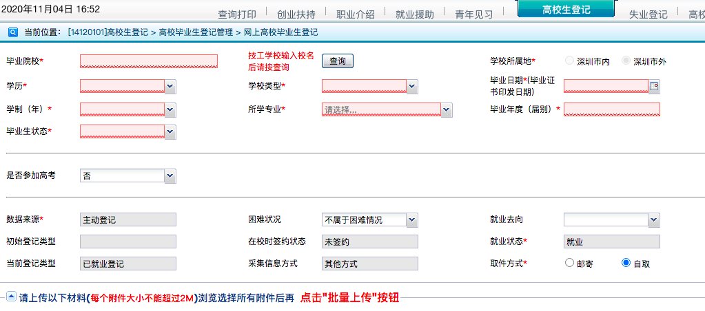 深圳高校毕业生登记办理指南