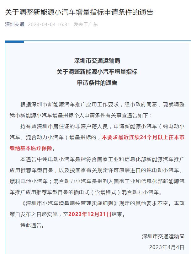 深圳新政：放宽新能源小汽车指标申请条件 生效时间是？