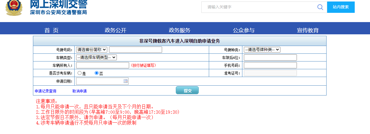 深圳免限行申请预约入口