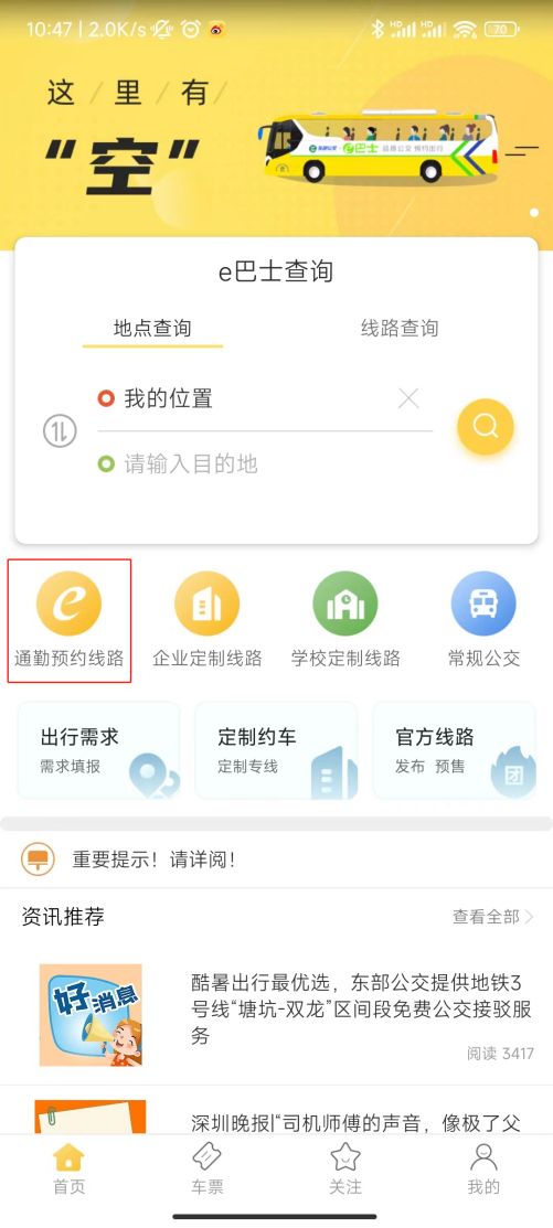 深圳e巴士APP完全指南