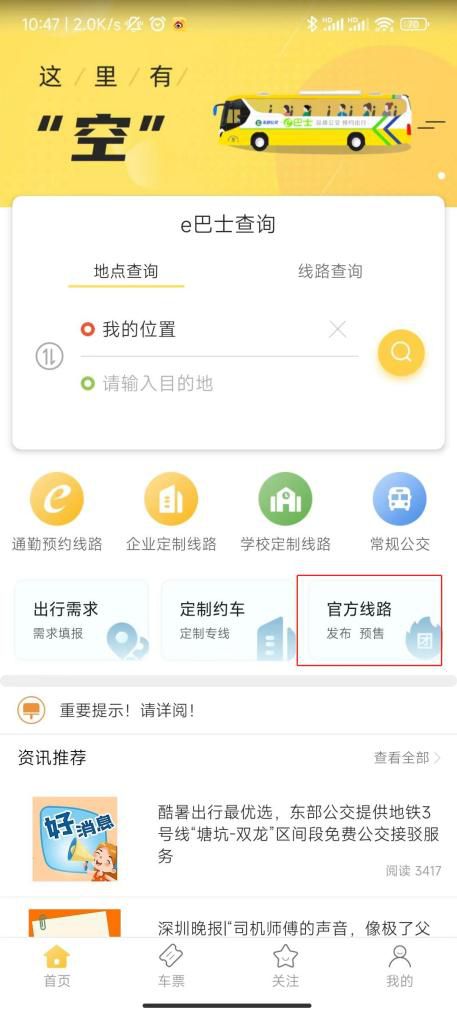 深圳e巴士APP完全指南