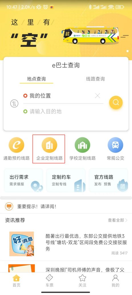 深圳e巴士APP使用指南