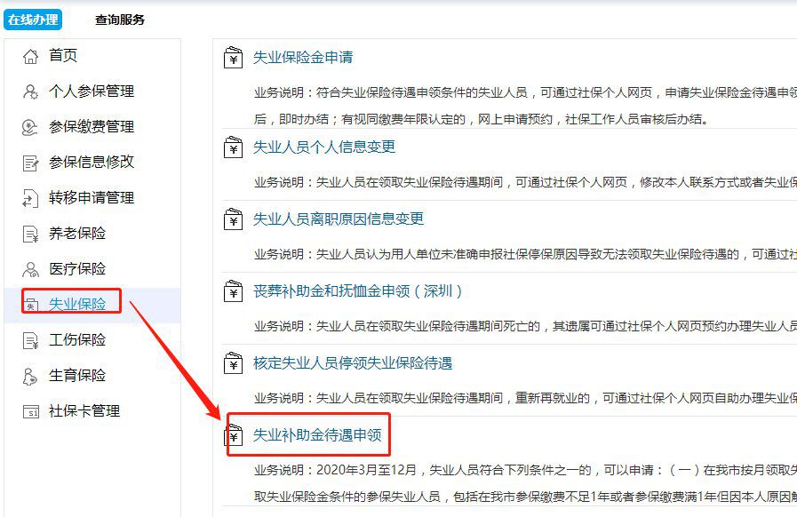 深圳失业补助金申请流程及申请入口