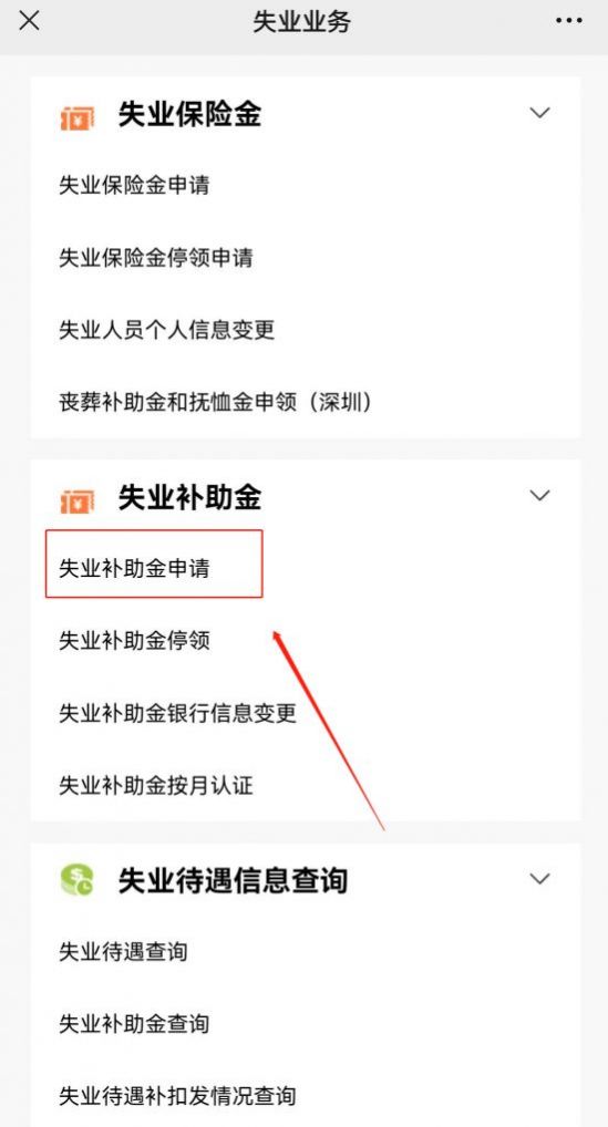 深圳失业补助金申请流程及申请入口