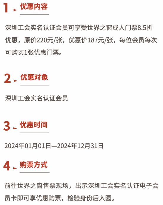 深圳工会会员景区门票优惠价格2024最新资讯