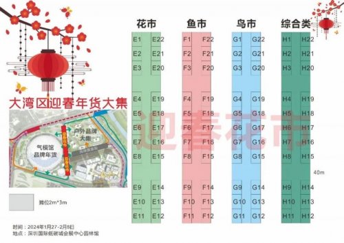 2024深圳迎春花市年货大集：时间、地点、交通、亮点和摊位布局图