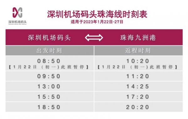 深圳蛇口和机场码头至珠海九洲港2023春节航线班次增加