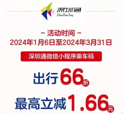 2024深圳地铁公交2月乘车优惠政策