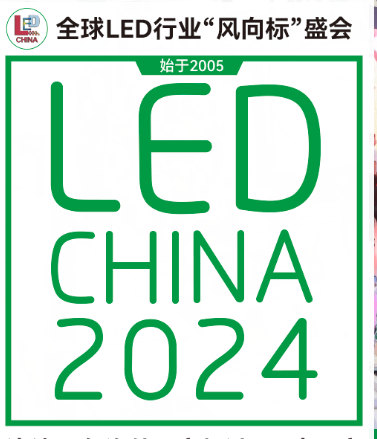 2024深圳国际LED展: 时间、地点、主题全面解读