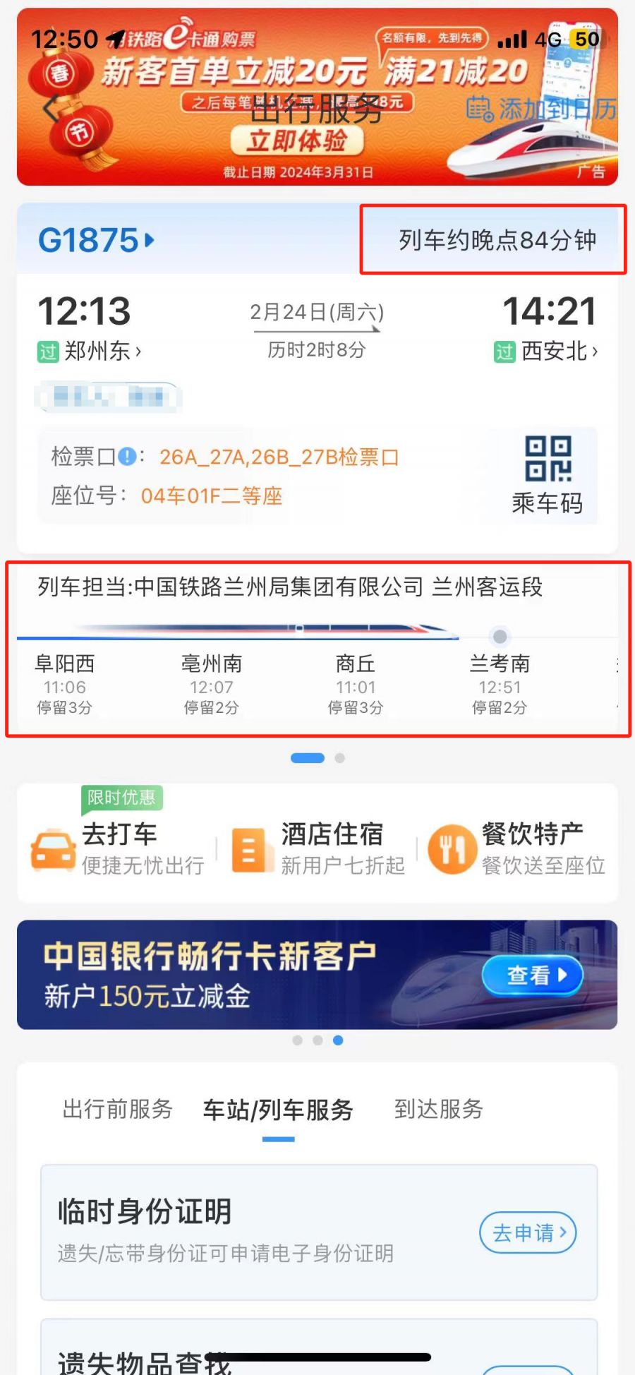 高铁进度及晚点情况查询——最新资讯