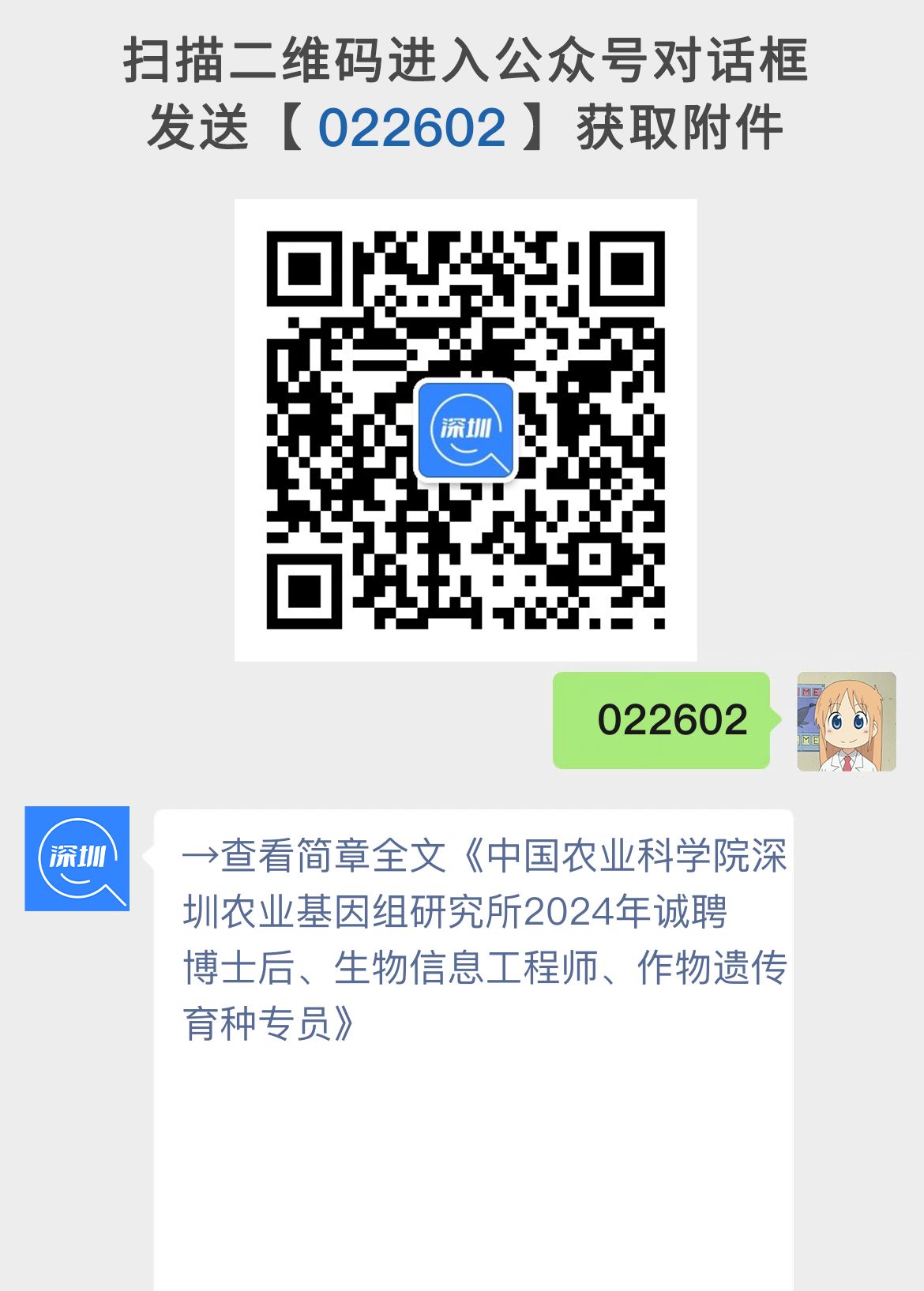 中国农业科学院深圳农业基因组研究所2024年诚聘博士后、生物信息工程师、作物遗传育种专员