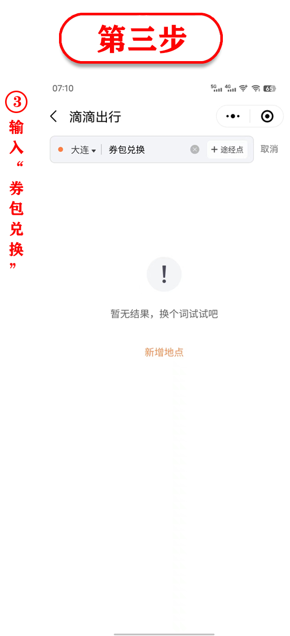 滴滴出行优惠券使用指南及兑换流程