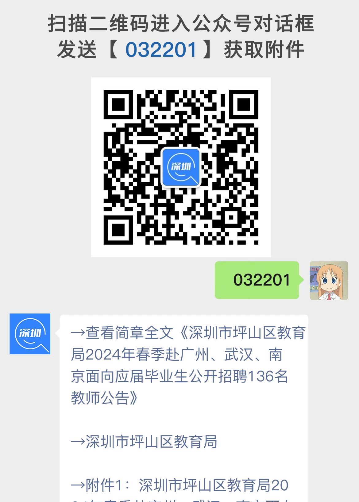 深圳市坪山区教育局2024年春季赴广州、武汉、南京面向应届毕业生公开招聘136名教师公告