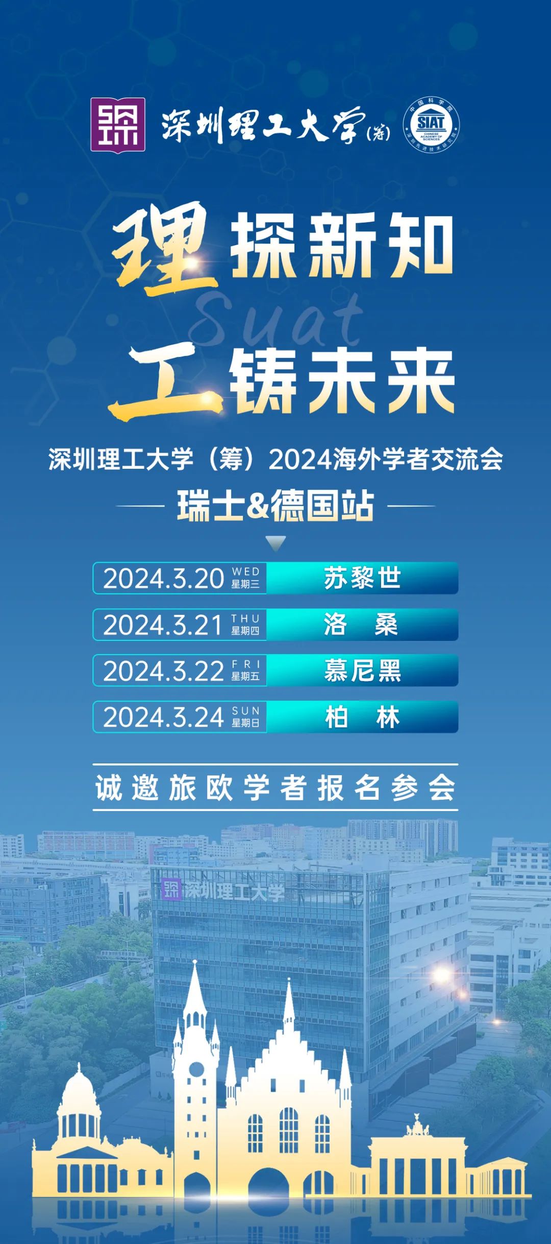 3月瑞士|德国相见：深圳理工大学（筹）2024海外学者交流会欧洲站邀您报名参会！