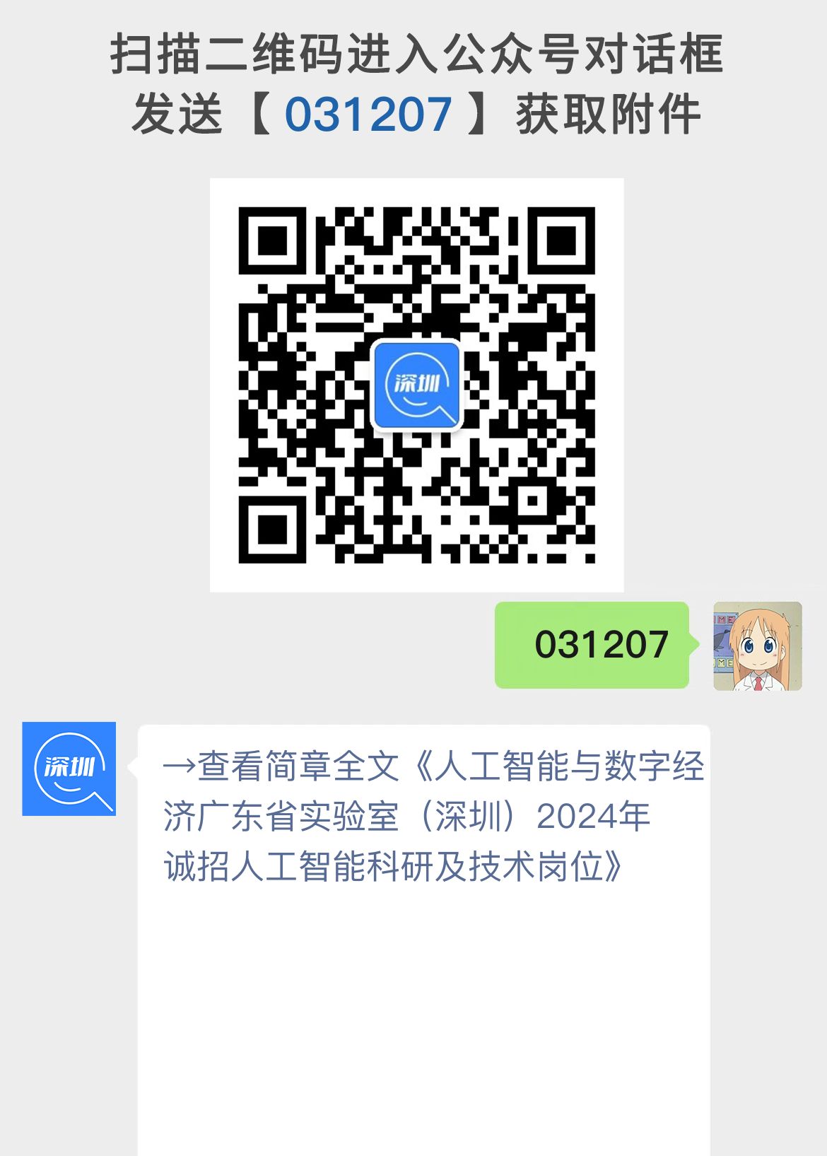 广东省实验室（深圳）2024年诚招人工智能科研及技术岗位