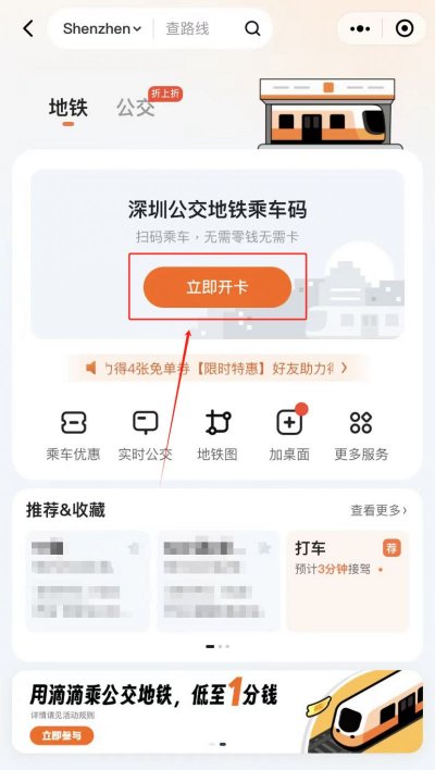 深圳滴滴出行推出地铁乘车优惠政策