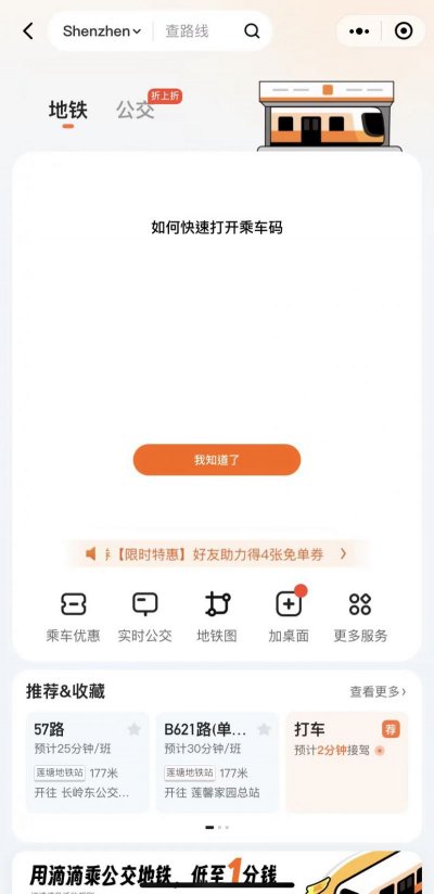 深圳滴滴出行推出地铁乘车优惠政策