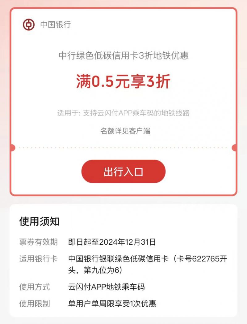 中行云闪付深圳地铁优惠攻略