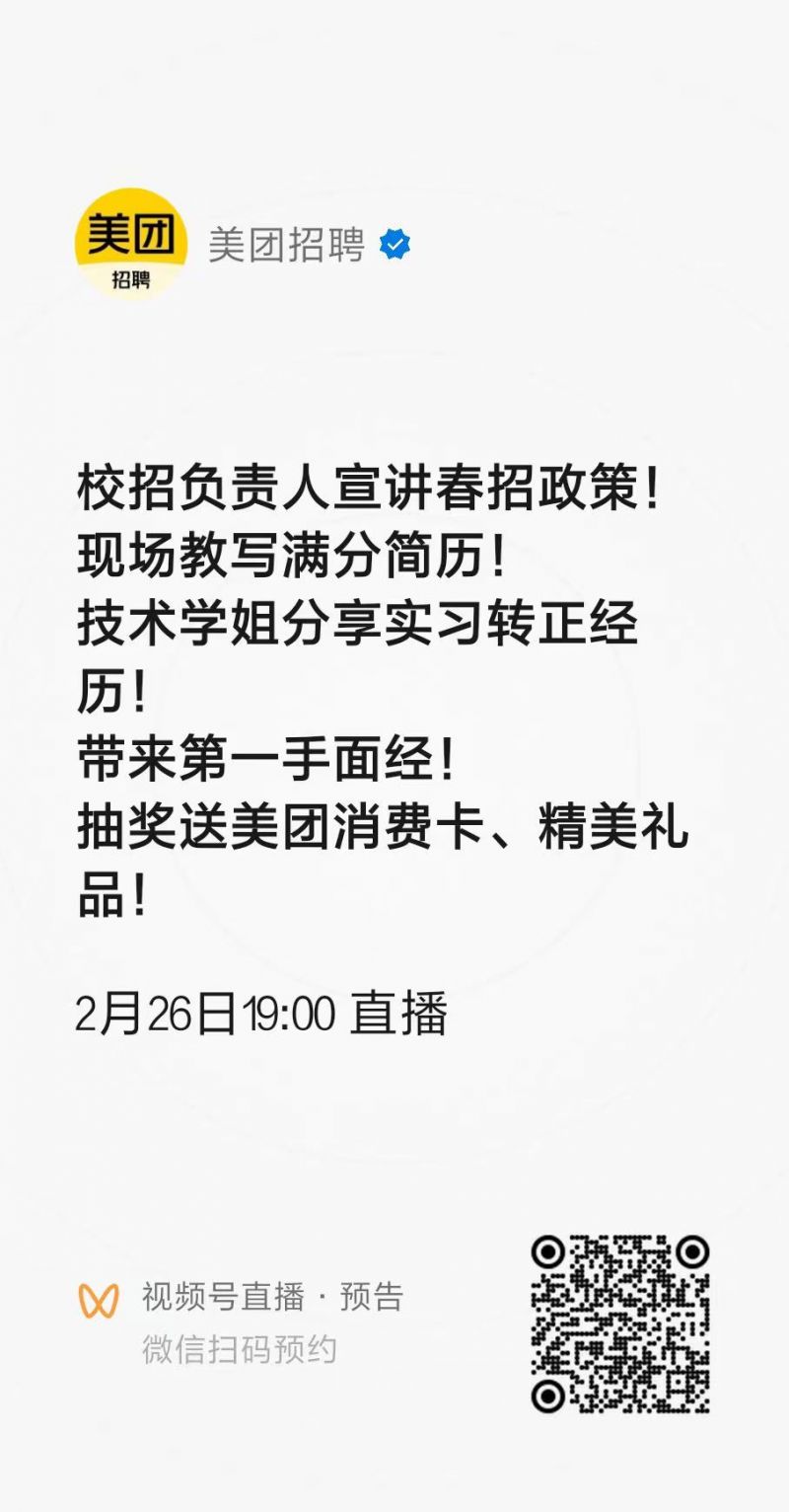 2024年美团春招：时间、岗位和报名入口全解析