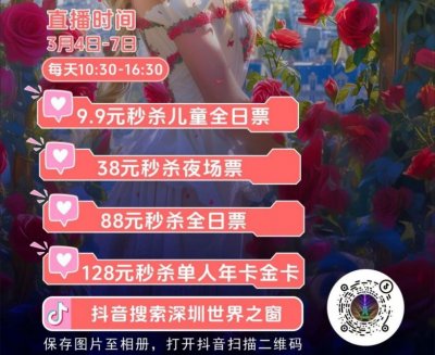 2024深圳世界之窗妇女节免费活动详情及参与方式