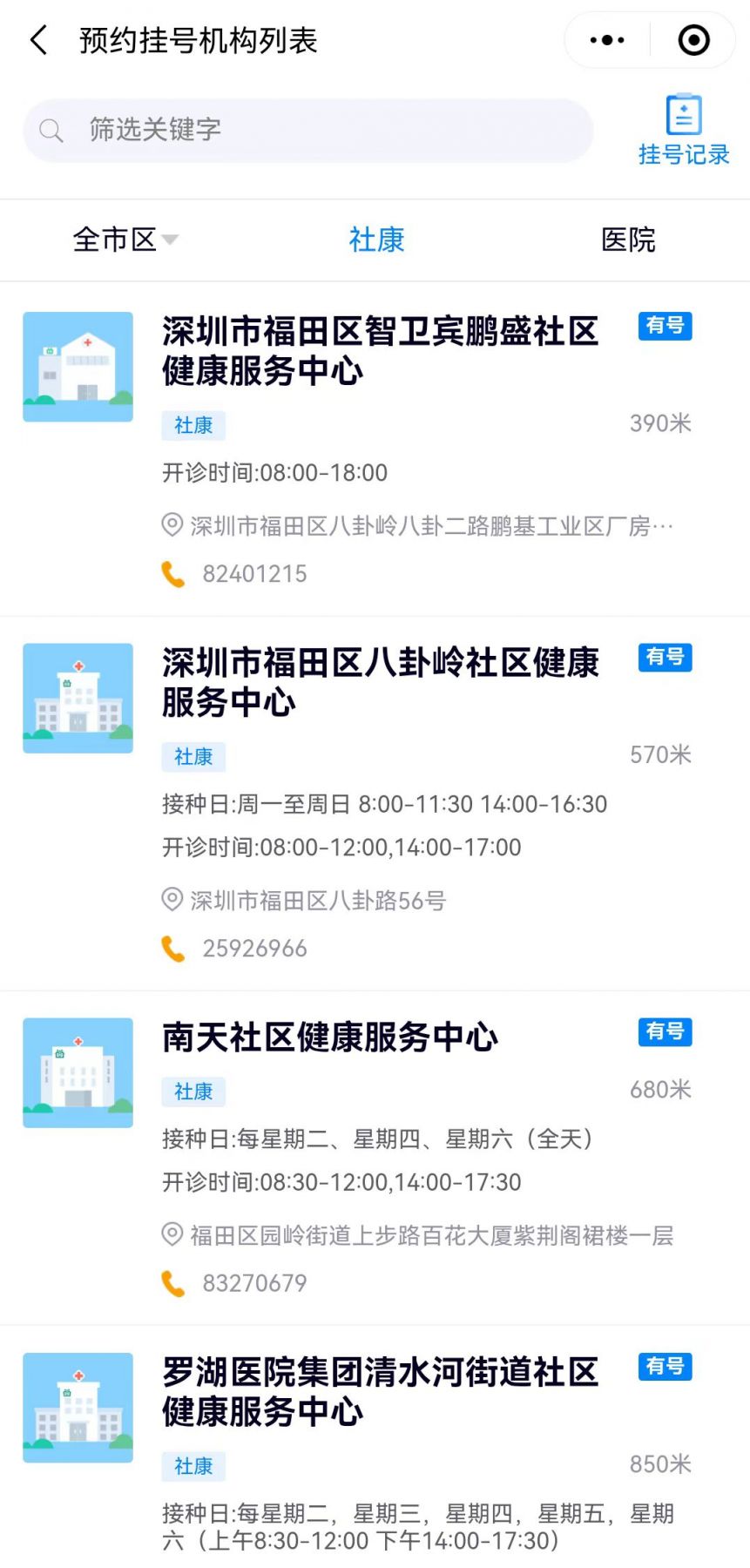 深圳社康预约挂号流程