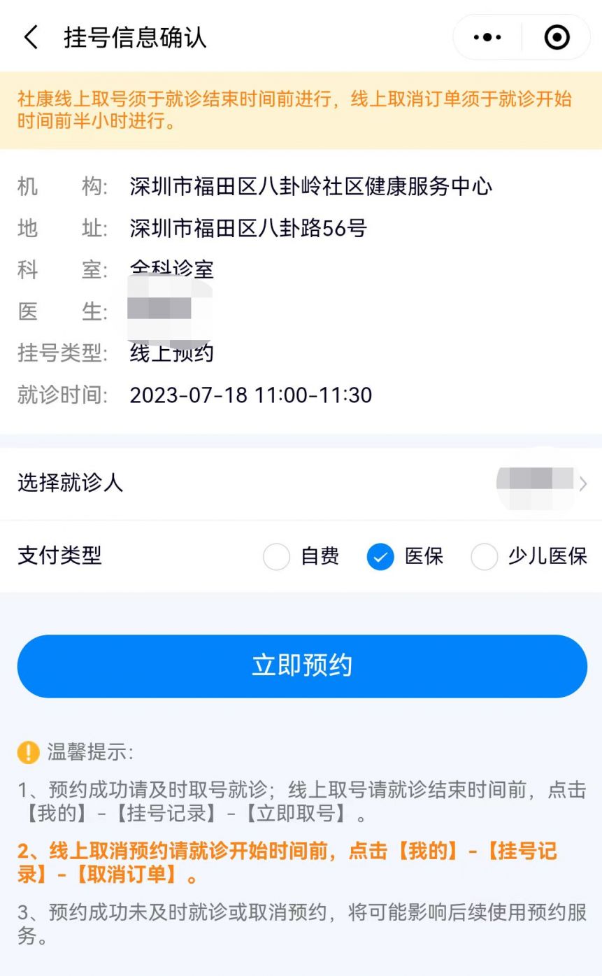 深圳社康预约挂号流程