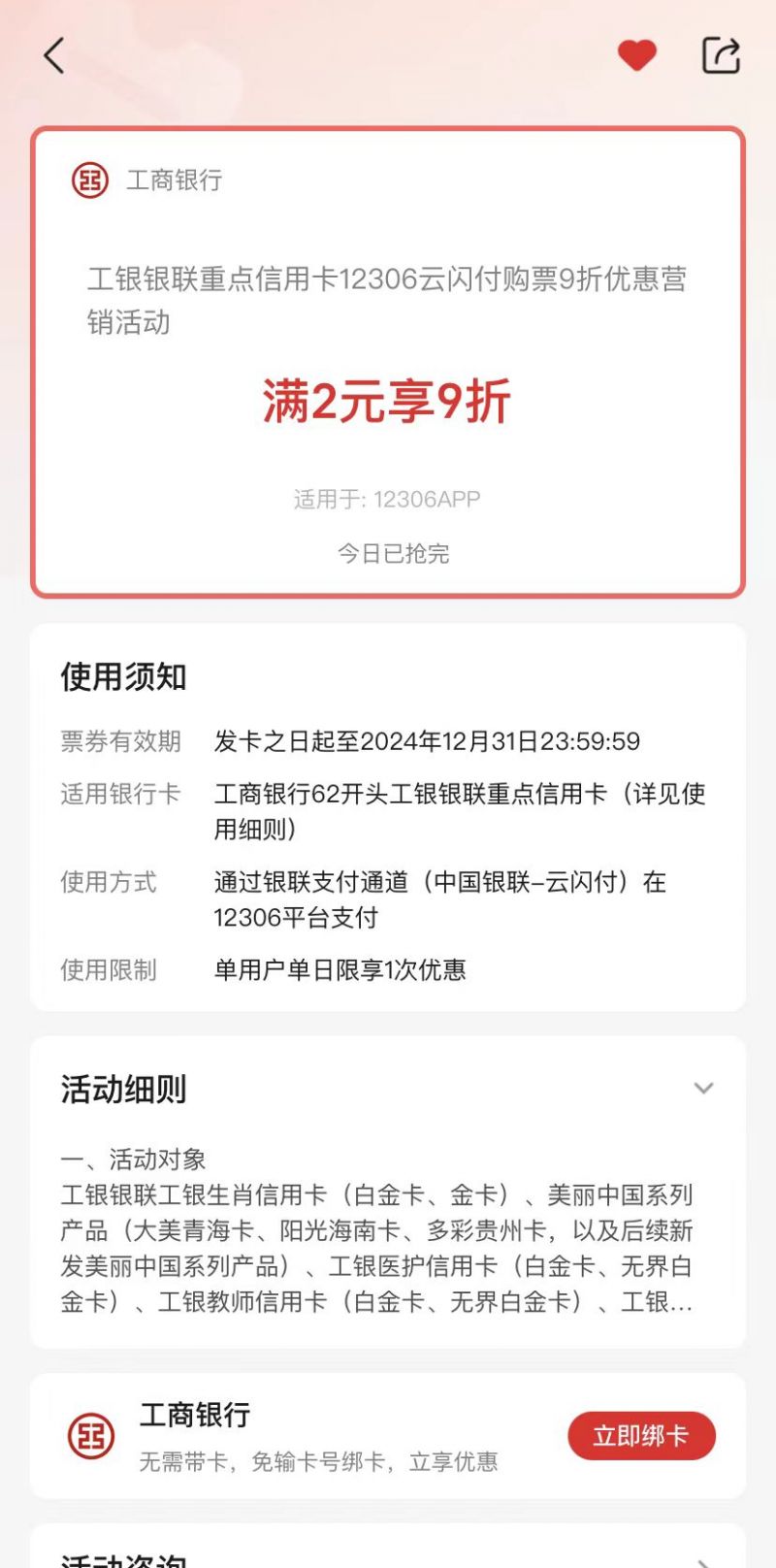 2024云闪付工行重点信用卡12306火车优惠活动：全面解析