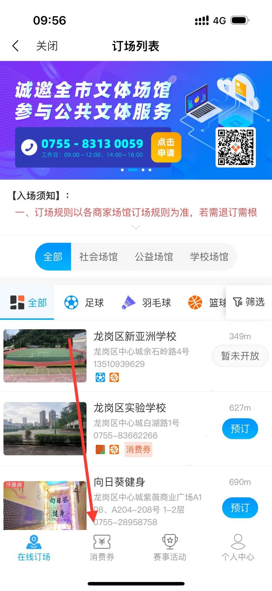 2024龙岗体育消费券领取指南