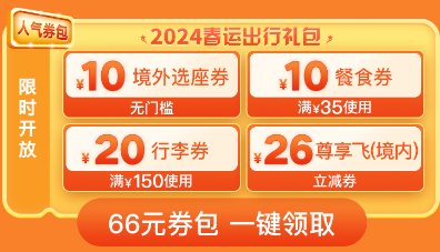 2024春秋航空机票优惠：时间、入口、66元券包大放送