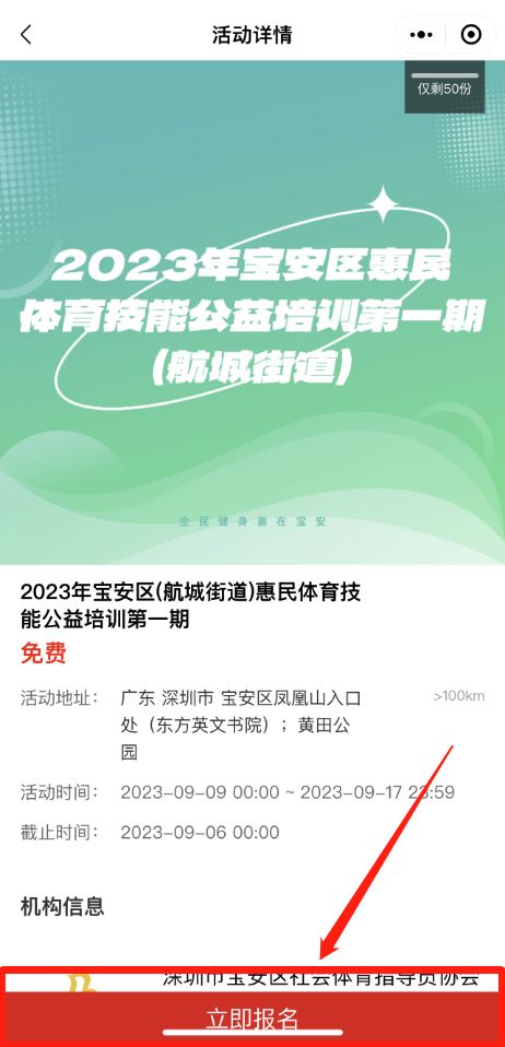 参与2024深圳宝安区体育技能公益培训第五期的方法