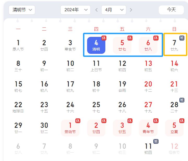 2024清明节放假时间表及假期安排