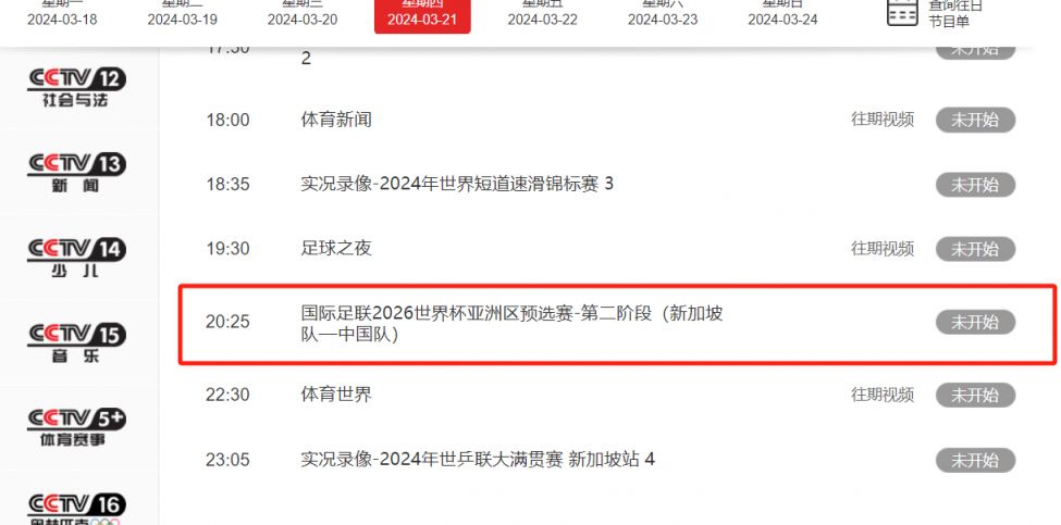 新加坡vs国足世预赛：比赛时间和直播入口