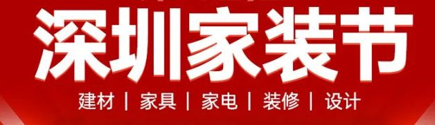 2024深圳家装节时间表