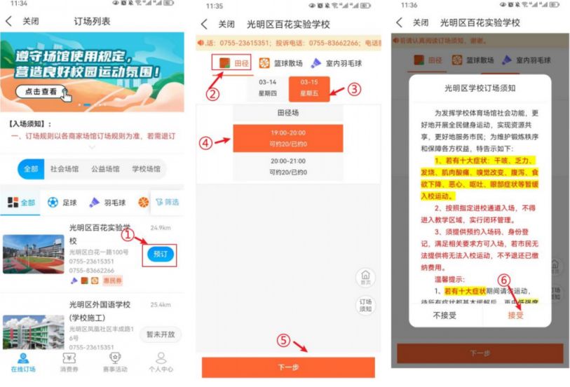 光明区学校体育场馆预约指南